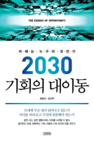 2030 기회의 대이동